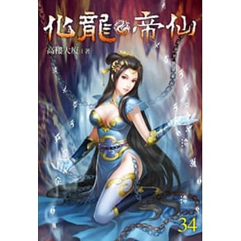 化龙帝仙34 pdf epub mobi 电子书 下载