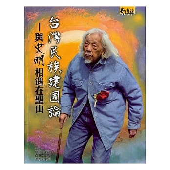 台湾民族建国论：与史明相遇在圣山 pdf epub mobi 电子书 下载