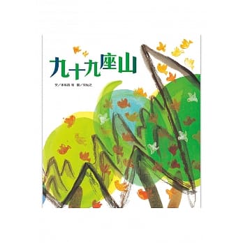 趣味语文－九十九座山(附1CD) pdf epub mobi 电子书 下载