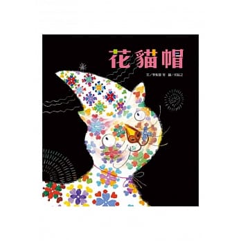 趣味语文：花猫帽(附1CD) pdf epub mobi 电子书 下载