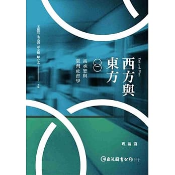 西方与东方：高承恕与台湾社会学（理论篇） pdf epub mobi 电子书 下载