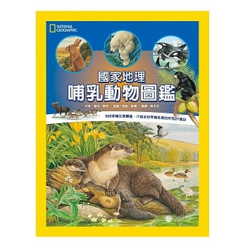 国家地理：哺乳动物图鑑 pdf epub mobi 电子书 下载