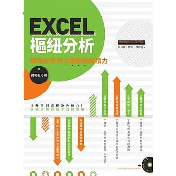 EXCEL枢纽分析：职场必学的大量数据解读力（附范例光碟） pdf epub mobi 电子书 下载