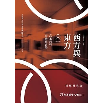 西方与东方：高承恕与台湾社会学（经验研究篇） pdf epub mobi 电子书 下载