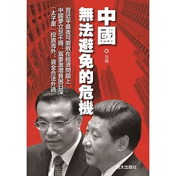 中国无法避免的危机 pdf epub mobi 电子书 下载