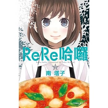 ReRe哈啰 2 pdf epub mobi 电子书 下载