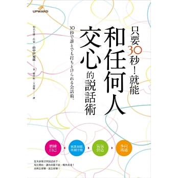 只要30秒！就能和任何人交心的说话术 pdf epub mobi 电子书 下载