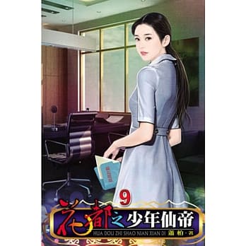 花都之少年仙帝09 pdf epub mobi 电子书 下载