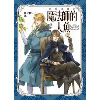 魔法师的人鱼：前篇 pdf epub mobi 电子书 下载