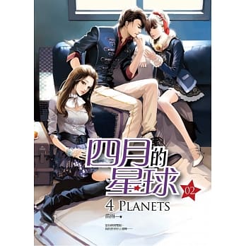 四月的星球02 pdf epub mobi 电子书 下载