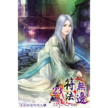 符法无边23 pdf epub mobi 电子书 下载