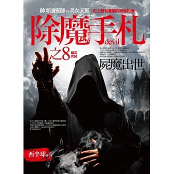 除魔手札 之8：尸魔出世(精彩完结篇) pdf epub mobi 电子书 下载