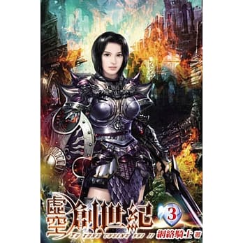 虚空创世纪03 pdf epub mobi 电子书 下载