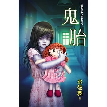 鬼胎：猎鬼工作室系列 pdf epub mobi 电子书 下载