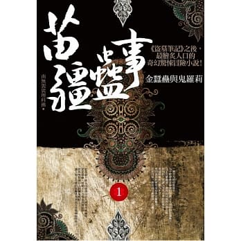 苗疆蛊事之1：金蚕蛊与鬼罗莉 pdf epub mobi 电子书 下载