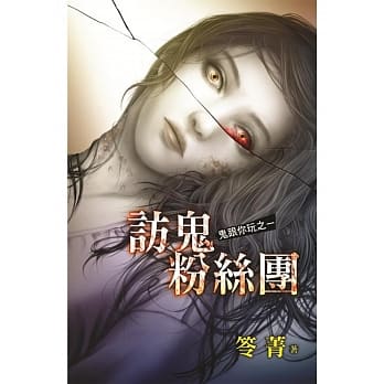 访鬼粉丝团：鬼跟你玩之一 pdf epub mobi 电子书 下载