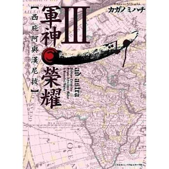 军神荣耀 ─西庇阿与汉尼拔─(03) pdf epub mobi 电子书 下载