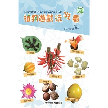 植物游戏玩玩看(2) pdf epub mobi 电子书 下载