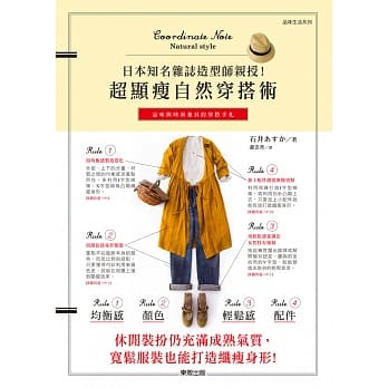 日本知名杂志造型师亲授！超显瘦自然穿搭术 pdf epub mobi 电子书 下载