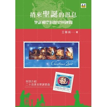 捎来圣诞节的讯息：圣诞邮票的历史与趣闻 pdf epub mobi 电子书 下载
