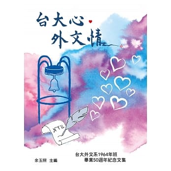 台大心‧外文情：台大外文系1964年班毕业50週年纪念文集 pdf epub mobi 电子书 下载