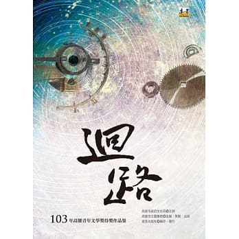 回路：103年高雄青年文学奖得奖作品集 pdf epub mobi 电子书 下载