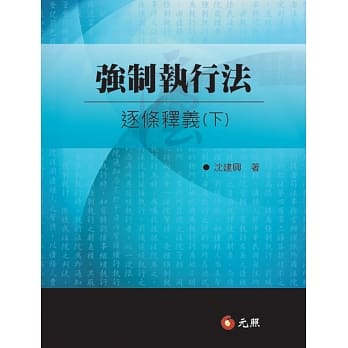 强制执行法逐条释义(下) pdf epub mobi 电子书 下载