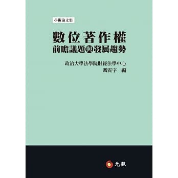 数位着作权前瞻议题与发展趋势 pdf epub mobi 电子书 下载