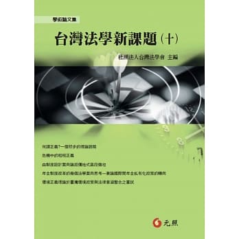 台湾法学新课题(十) pdf epub mobi 电子书 下载