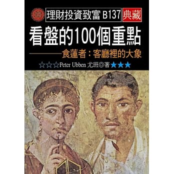 看盘的100个重点－食莲者：客厅里的大象 pdf epub mobi 电子书 下载
