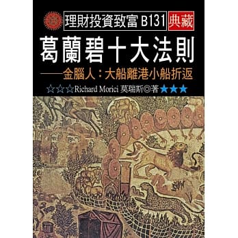 葛兰碧十大法则－金脑人：大船离港小船折返 pdf epub mobi 电子书 下载