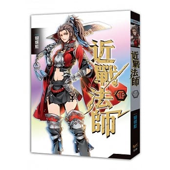 近战法师 十八 将出卖进行到底 pdf epub mobi 电子书 下载