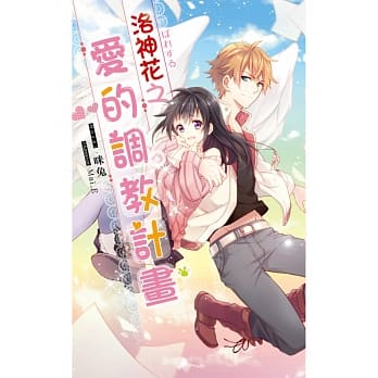 洛神花之爱的调教计画(全) pdf epub mobi 电子书 下载