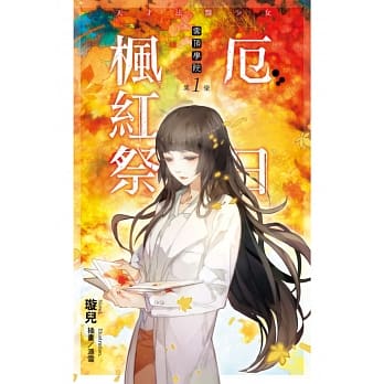 云顶学院01天才法医少女 厄日枫红祭 pdf epub mobi 电子书 下载