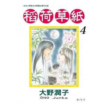 稻荷草纸 4完 pdf epub mobi 电子书 下载