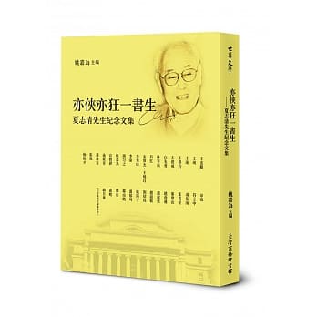 亦侠亦狂一书生：夏志清先生纪念集 pdf epub mobi 电子书 下载