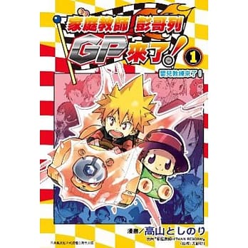 家庭教师 彭哥列GP来了! (01) pdf epub mobi 电子书 下载