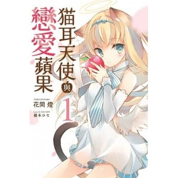 猫耳天使与恋爱苹果(01) pdf epub mobi 电子书 下载