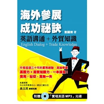 海外参展成功祕诀：英语沟通+外贸知识 pdf epub mobi 电子书 下载