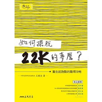 如何摆脱22K的梦魇？：赢在起跑点的职场攻略 pdf epub mobi 电子书 下载