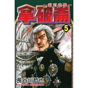 拿破崙~霸道进击~ 5 pdf epub mobi 电子书 下载