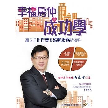 幸福房仲成功学：赢向E化作业&感动服务新趋势 pdf epub mobi 电子书 下载