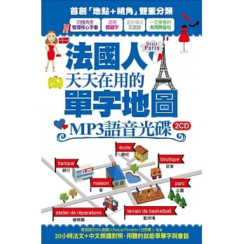 法国人天天在用的单字地图 MP3语音光碟(2CD)：20小时法文+中文朗读对照，用听的就能学单字与会话 pdf epub mobi 电子书 下载