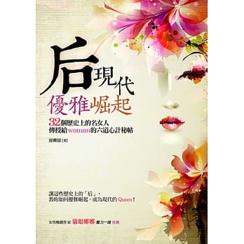 后现代优雅崛起：32个历史上的名女人传授给woman的六道心计秘帖 pdf epub mobi 电子书 下载