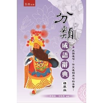 分类成语辞典＜精装版＞2版 pdf epub mobi 电子书 下载