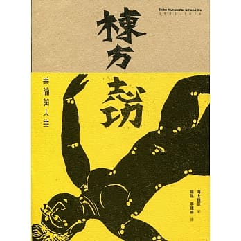 栋方志功：美术与人生 pdf epub mobi 电子书 下载