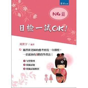 日检一试OK！：N4篇(2版) pdf epub mobi 电子书 下载