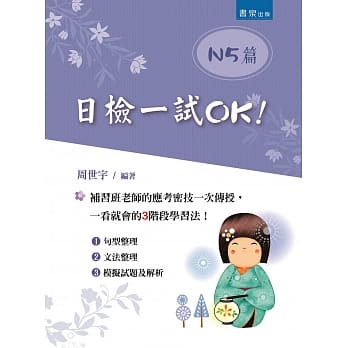 日检一试OK！：N5篇(2版) pdf epub mobi 电子书 下载