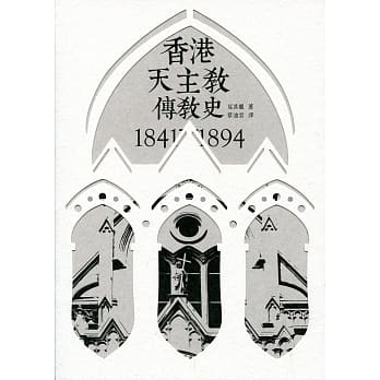 香港天主教传教史 1841-1894 pdf epub mobi 电子书 下载