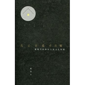 此心安处亦吾乡：严歌苓的移民小说文化版图 pdf epub mobi 电子书 下载